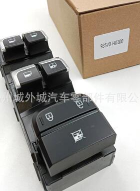 93570-H0100CA适用于现代起亚汽车配件升降器开关93571-H0100CA