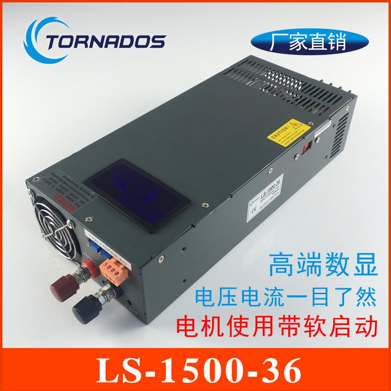 1500W36V开关电源0-36V41A电压电流可调带数显直流电源LS-1500-36