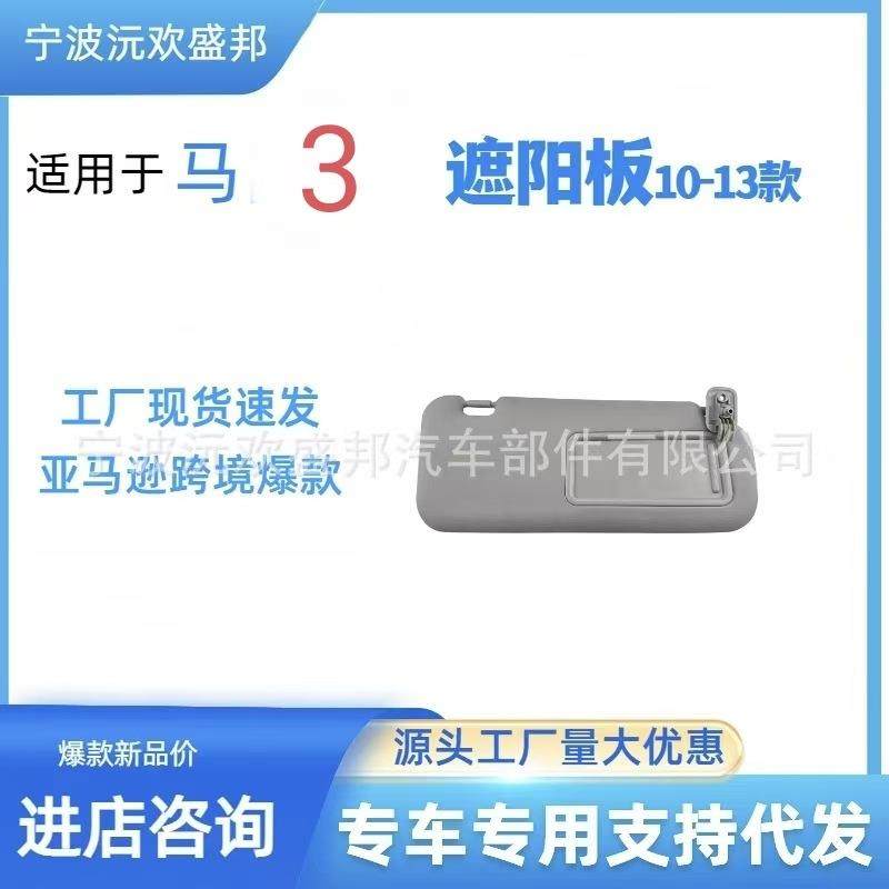 马3遮阳板有线款2010-2013BBM2-69320C-75