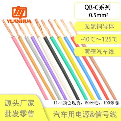 远华祥林牌QB-C0.5平方车电线阻燃耐温125℃耐油候磨薄壁汽车线束
