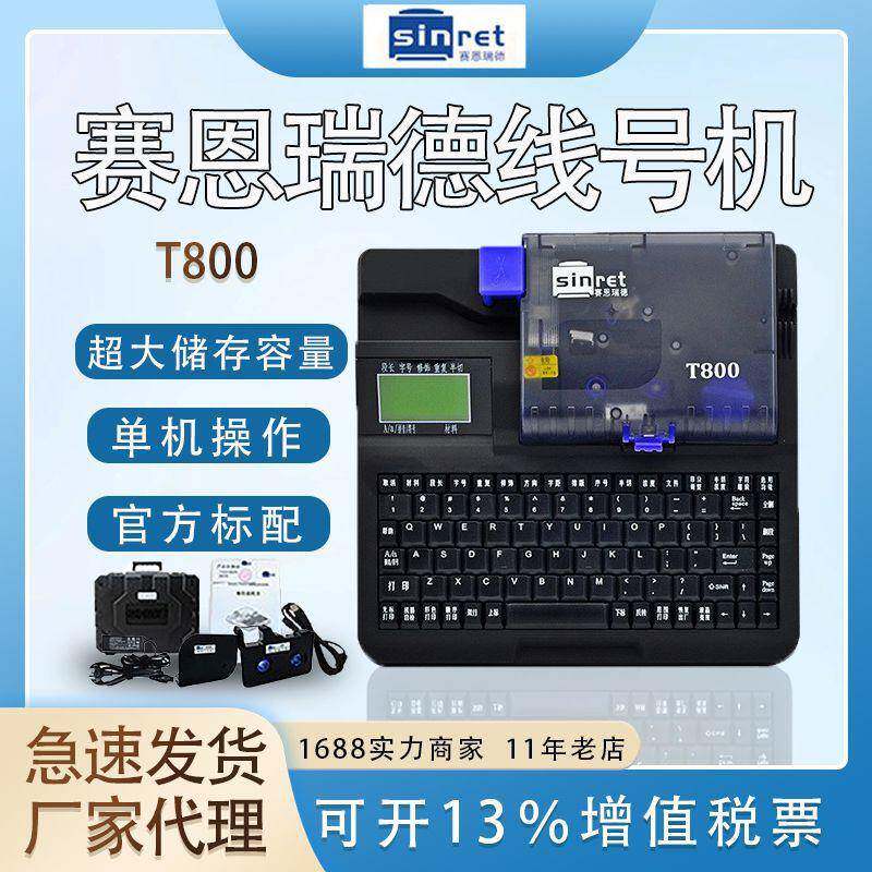 T800赛恩瑞德线号印字机号码管打号打码机/PVC套管打印机线号机