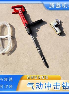 QCZ-1煤矿矿井气动冲击钻风动冲击潜孔钻手持式凿岩机