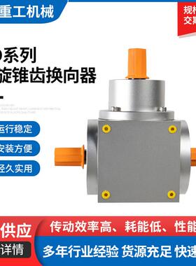 新款HD17提花变速螺旋锥齿换向器转向箱HD系列双极卧式变速减速机