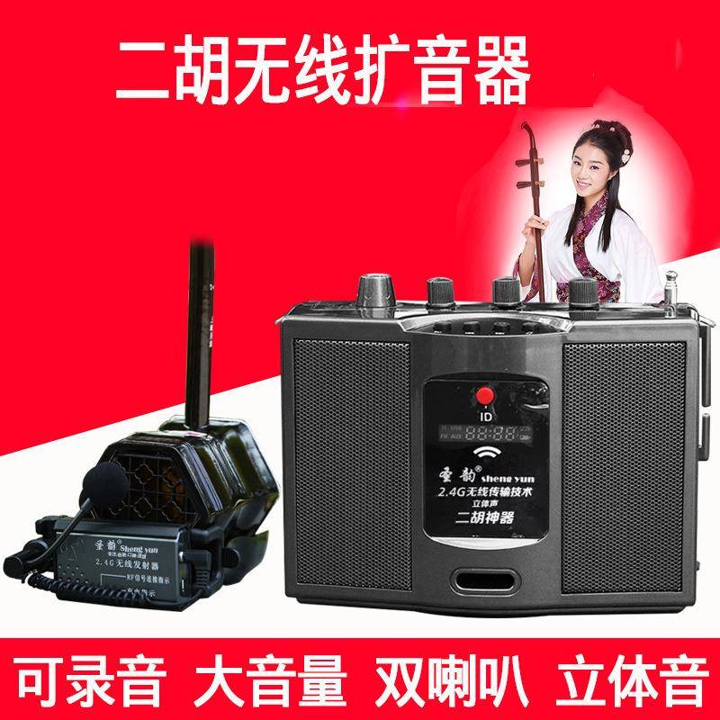 圣韵二胡扩音器乐器无线扩音器吉他笛子拾音器无线立体声音响