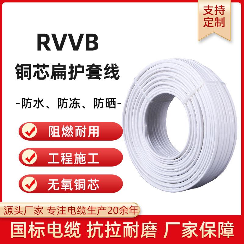 国标RVVB电线家用软铜芯线2*12*2.52*4阻燃家装明线两芯扁电线