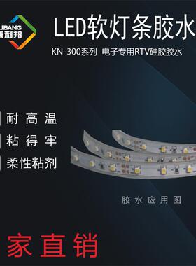 硅橡胶LED软灯条堵头胶康利邦KN-300金属专用胶胶密封胶水