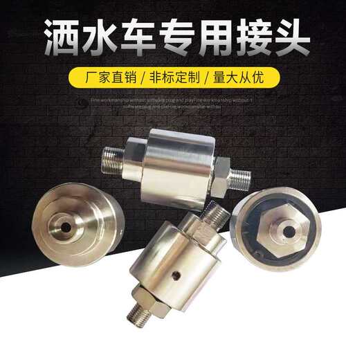 高压旋转接头工程车机械行业洒水车配套用高压低速不锈钢旋转接头