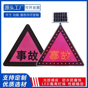 直销交通事故警示牌市电款事故现场安全标识牌太阳能事故标牌