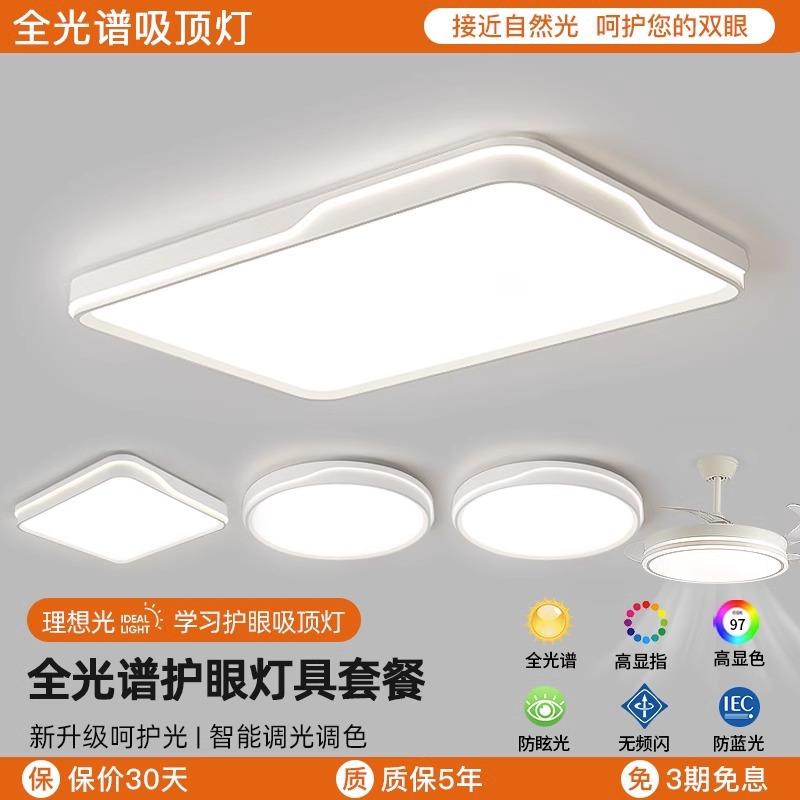 全光谱护眼客厅灯现代简约吸顶灯2025年新款主卧房间全屋套餐灯具