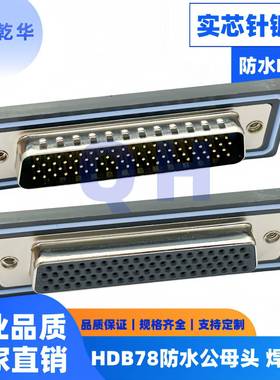 车针HDB78公头母头焊线式IP67防水插头DB78芯连接器实芯针镀金
