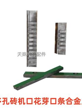 多孔砖机口花芽口条合金片耐磨空心砖出坯口花牙合金条标砖口板条