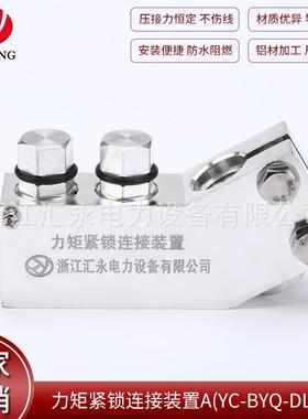 供应电力金具力矩紧锁连接装置AYC-BYQ-DL-11变压器线夹导线