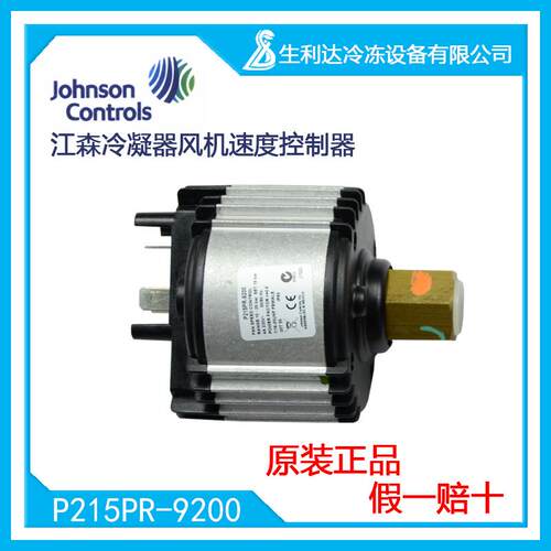 Johnson江森原装进口冷凝器风机速度控制器P215PR-9200