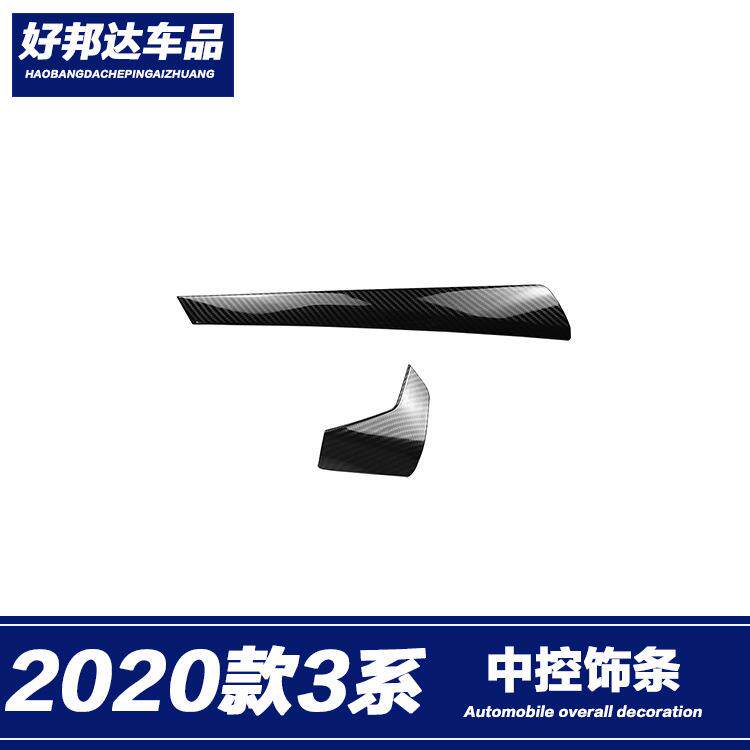 适用于20款宝马新3系中控碳纤维饰条325Li改装中控面板内饰装饰贴