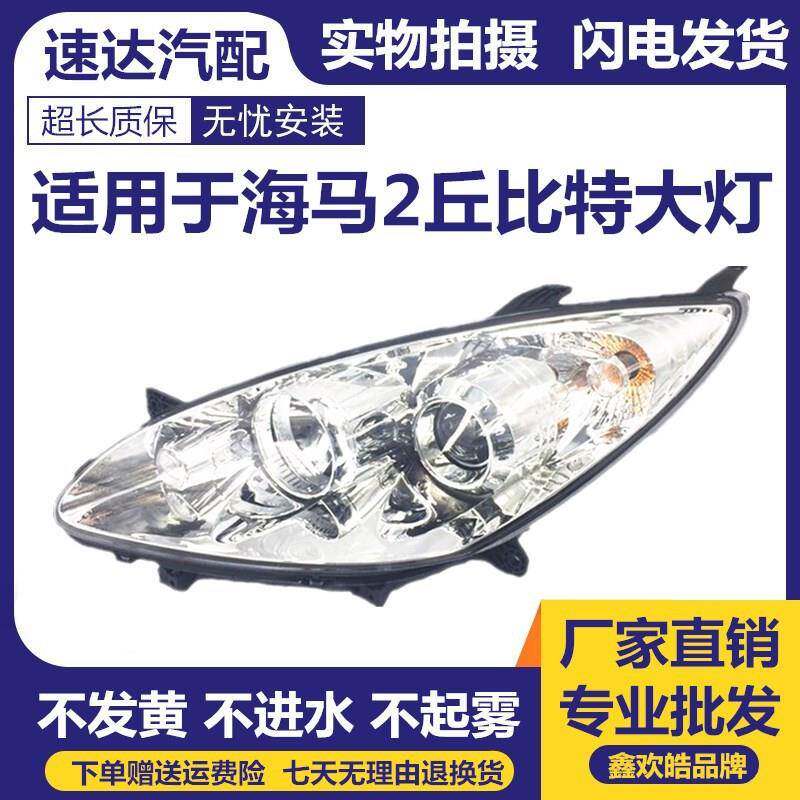 适用于海马2丘比特前大灯总成海马2丘比特大灯前照明灯车外灯大