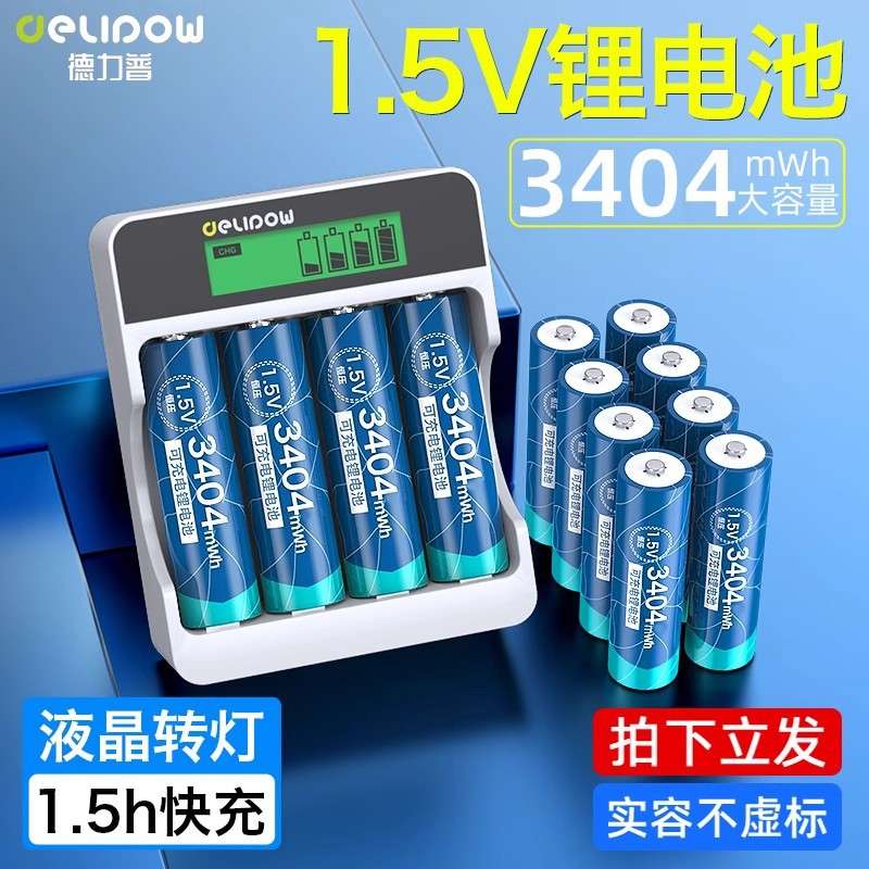 德力普 5号1.5v锂电3404充电电池USB液晶智能充电器1.5v可充AAA