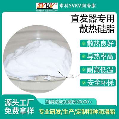 直发器专用散热硅脂 索科MCH散热膏 卷发器高系数导热油脂