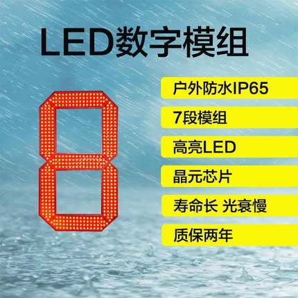 LED8字笔段模组|7段数字模组零售20寸防水数字笔段