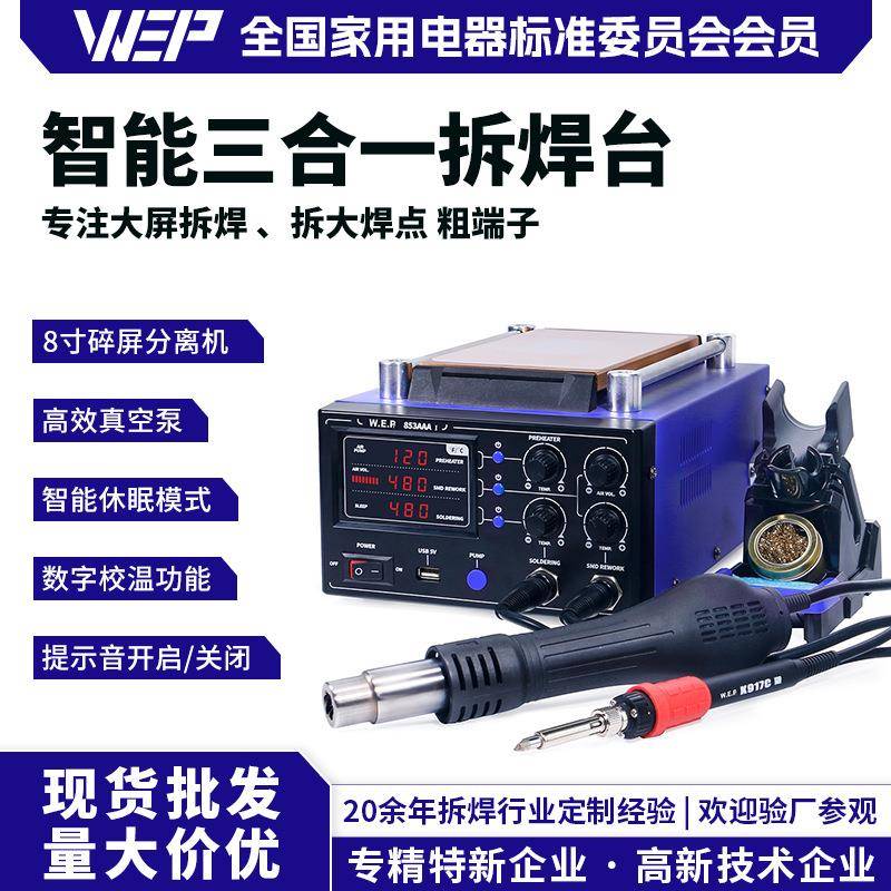 WEP853AAAI三合一热风拆焊台BGA返修台预热台