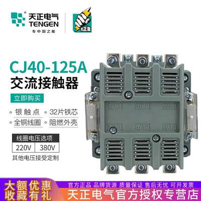 TENGEN天正电气CJ40-125A交流接触器3P三相220V380V紫铜线银触点