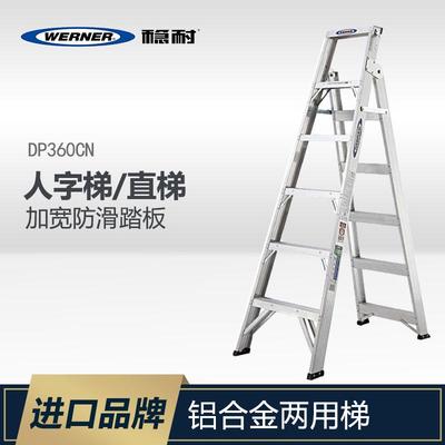 WERNER稳耐梯子双侧人字梯直梯家用折叠加厚铝合金两用梯DP367CN-