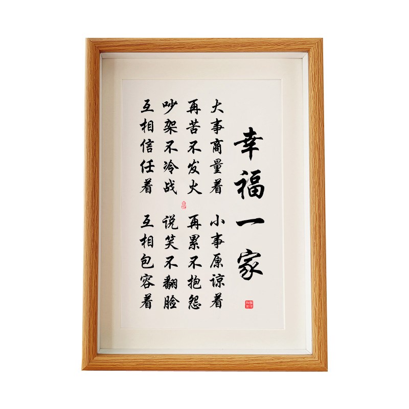 幸福一家大事商量着书法励志摆件书房办公室桌面实木相框摆台挂画