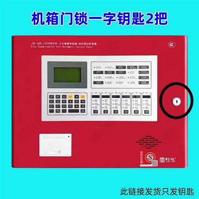 北京利达消防主机钥匙多线盘手自动允许转换钥匙气体控制面板箱锁