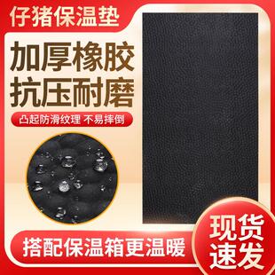 加厚仔猪橡胶保温垫兽用宠物取暖垫网布小猪产床保温箱防水防滑垫