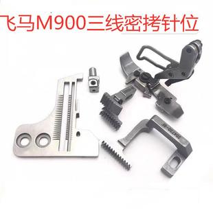 飞马M900三线四密拷边机针板打边机锁边机常规针板牙齿压脚针位组