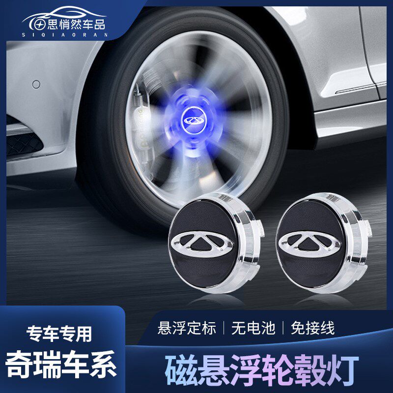 奇瑞瑞虎8磁悬浮轮毂灯艾瑞泽5PLUS 瑞虎3 瑞P虎7发光轮毂盖灯改