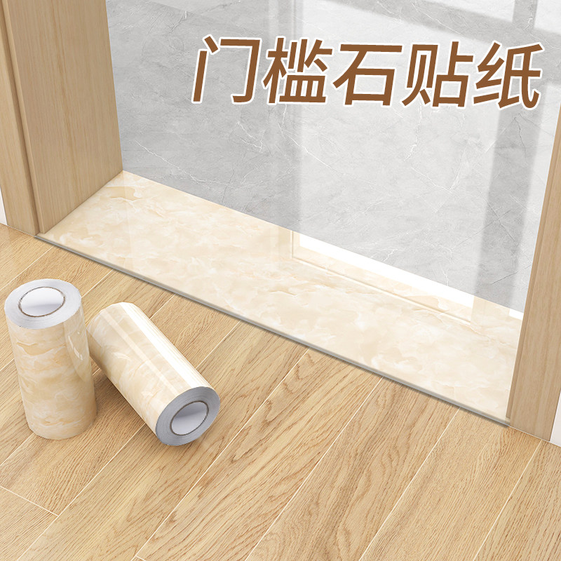 门槛石贴纸防水耐磨加厚大理石瓷砖贴纸条门坎过门石U地板贴自粘