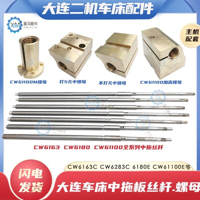 大连二机CWe6163C CW6180 CW61100车床中拖板丝杆铜螺母中丝杠活