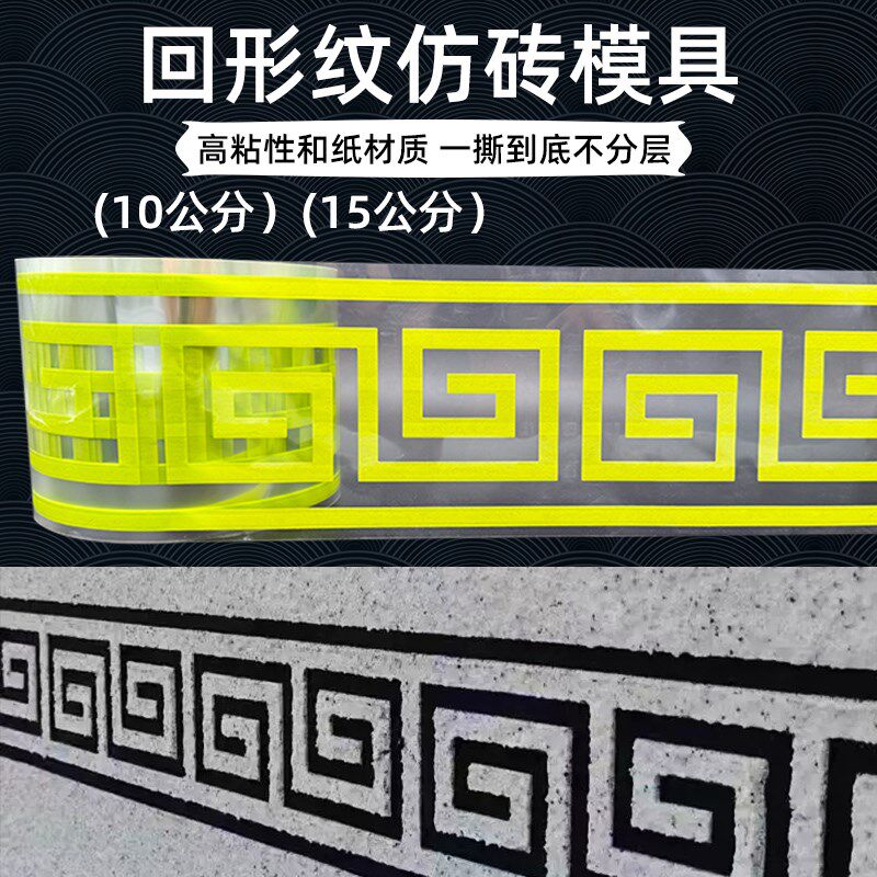 回形纹外墙真石漆水包砂腰线条和纸美纹纸仿砖模具胶带门窗柱造型