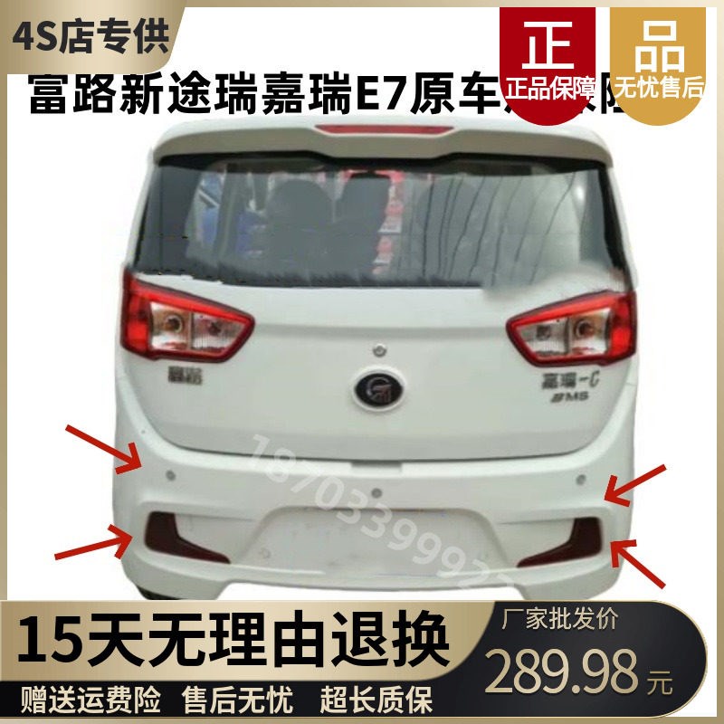 适配富路新途瑞嘉瑞E7新途锐电动四轮汽车后保险杠后杠Z配件后护