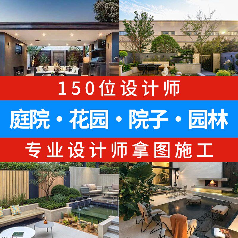 庭院设计效果图小花园布置院子露台顶楼农村别墅景观园林施工方案