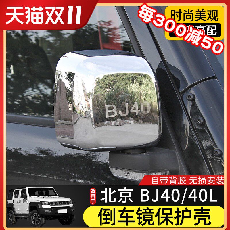 14-17款BJ40倒车镜壳保护罩适用于北京BJM40改装车门后视镜装饰贴