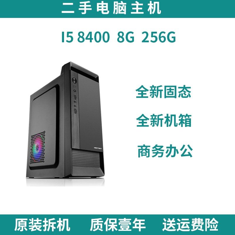 商务办公家用I38100四核I58400六核组装台式电脑单主机小机箱