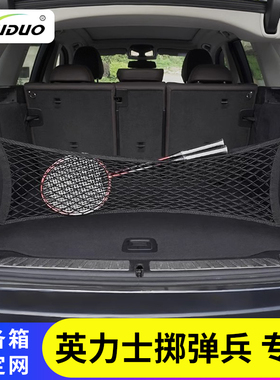 专用英力士掷弹兵汽车后备箱网兜固F定行李置物袋车载收纳储物竖