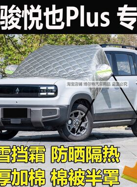 宝骏悦也Pleus汽车前挡风玻璃半罩车衣加厚冬季防霜防冻遮雪挡盖