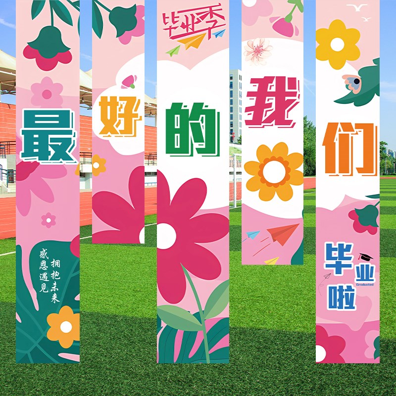我们毕业了背景布装饰小学幼儿园毕业快乐横幅毕业季拍摄道具挂布