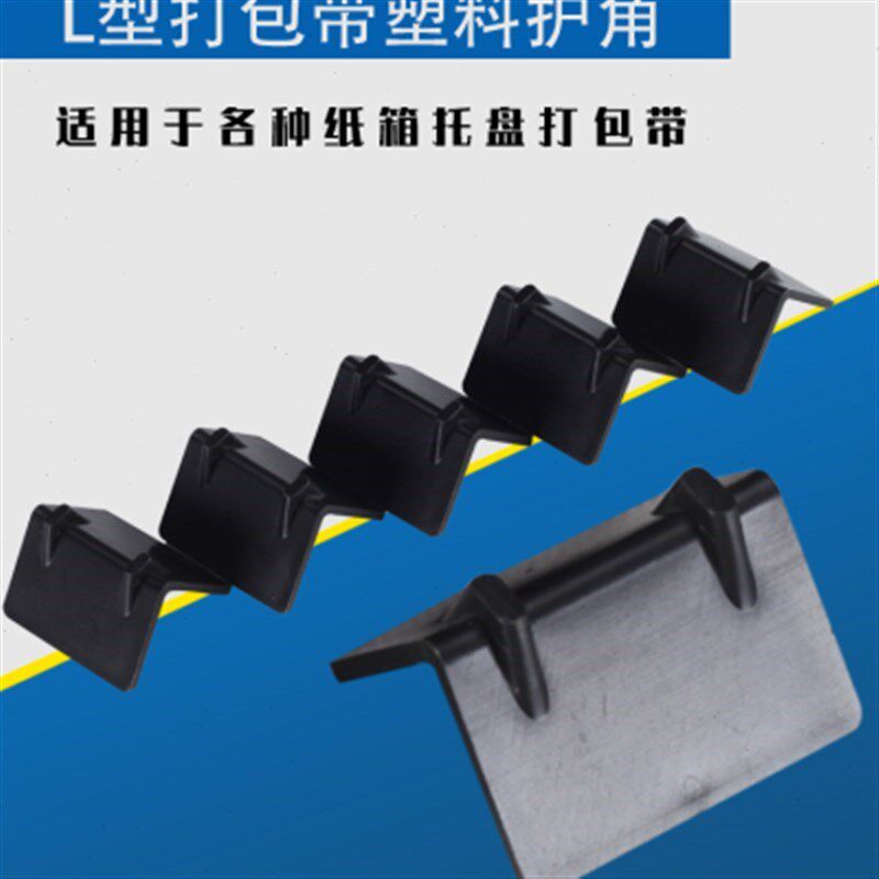 塑料打包护角快递纸箱纸板防磕碰包角直角l型转角防撞打包防撞角