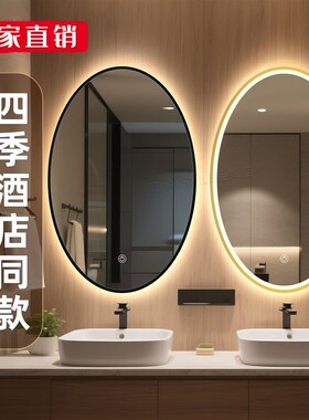 四季酒店带框椭圆形ledu化妆镜壁挂化妆室智能浴室镜带灯防雾梳妆