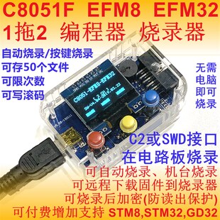 C8051F EFM8 EFM32t 编程器 下载器 脱机烧录器  1拖2烧写 K202款