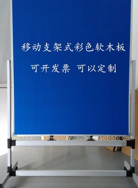 可移动支架式彩色软木板留言120z*150带架子立式照片墙宣传展示板