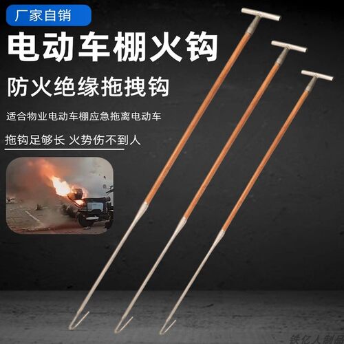 车棚电动自行车拖拽钩绝缘木柄应急火钩物业小R区备品救援拖拽火