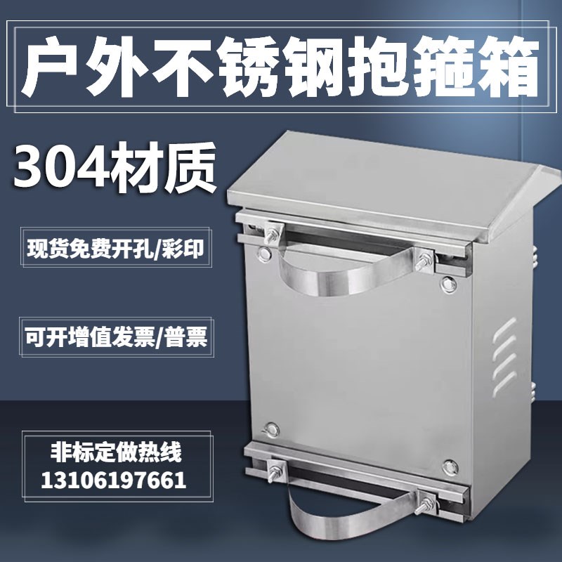 户外监控抱箍箱304不锈钢配电箱工程用防雨水控制箱室外成套定做