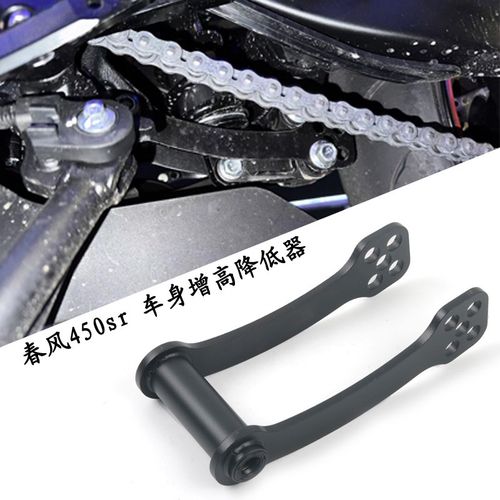 适用于 春风450SR 狗骨头改装件 可调节车身 坐高升高降低器配件