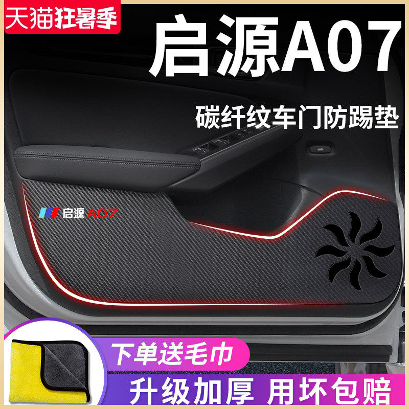 适用于长安启源Aj07专用汽车内用品内饰改装饰配件车门防踢垫车贴