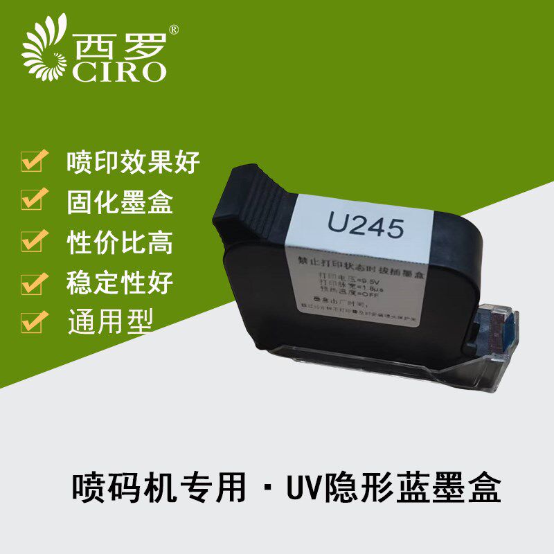 UV防伪隐形喷码机固o化U245墨盒板材抗酒精洗板水擦拭紫外灯隐形