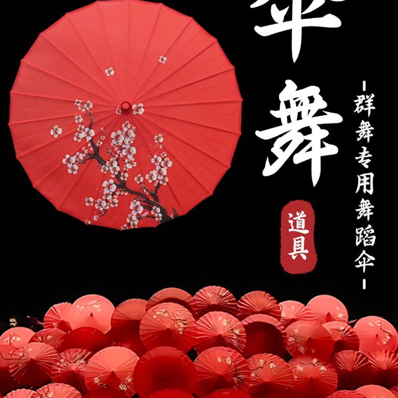 伞舞蹈道具伞舞成人古典舞跳舞专用红色舞蹈伞群舞国风演出工艺伞